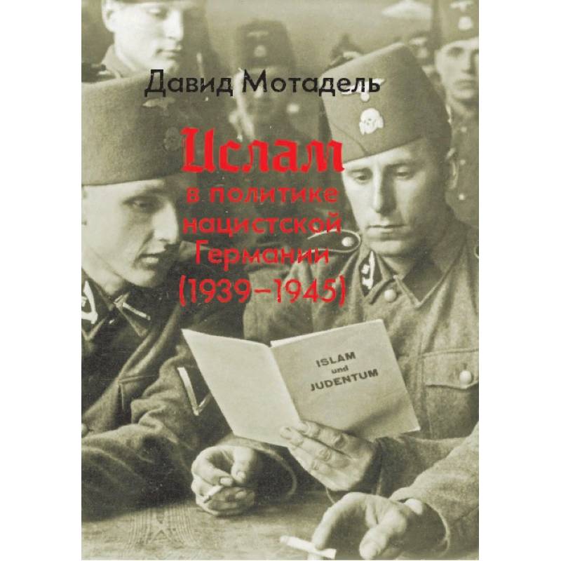 Ислам в политике нацистской Германии (1939-1945)