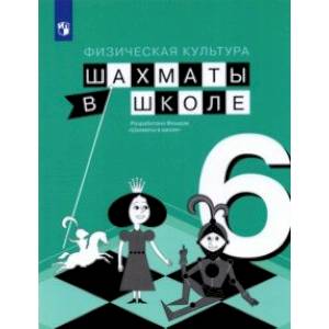 Физическая культура. Шахматы в школе. 6 класс. Учебник