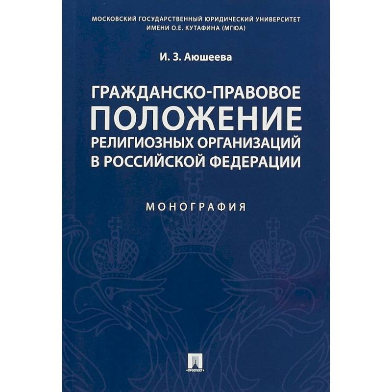 Гражданско-правовое положение религиозных организаций в Российской Федерации. Монография