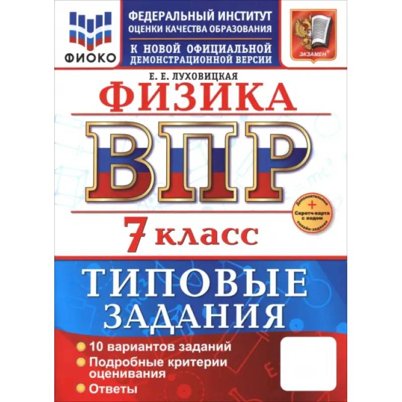 ВПР. Физика. 7 класс. 10 вариантов. Типовые задания