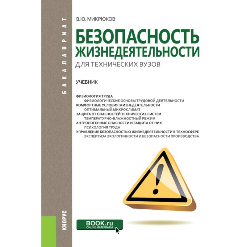 Безопасность жизнедеятельности для технических вузов. Учебник