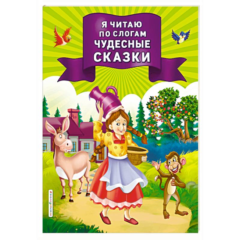 Я читаю по слогам чудесные сказки