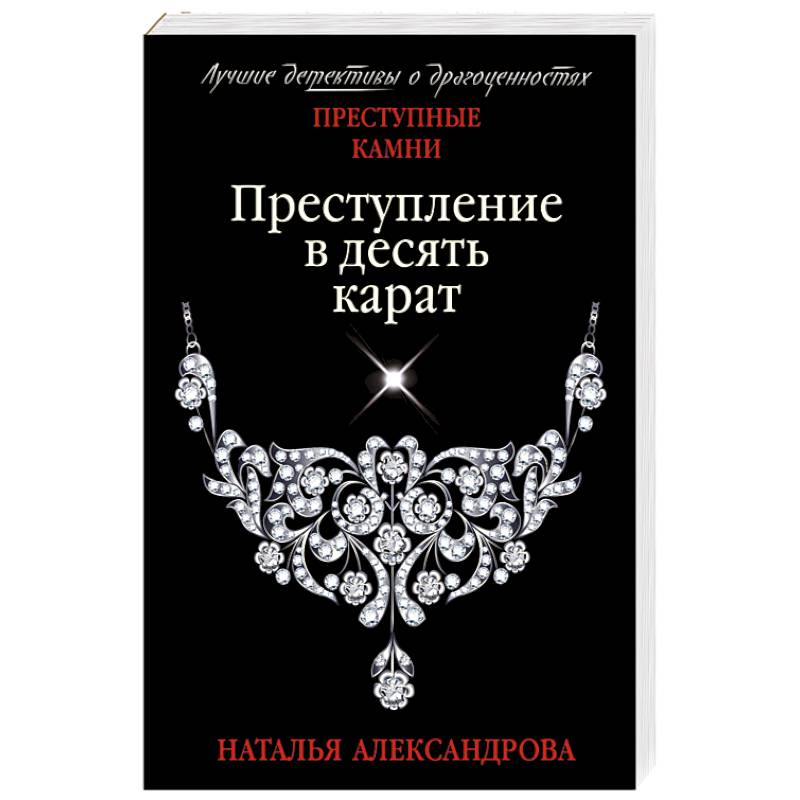 Преступление в десять карат