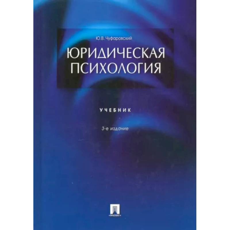 Юридическая психология.Учебник