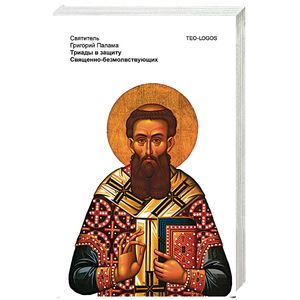 Триады в защиту Священно-безмолвствующих