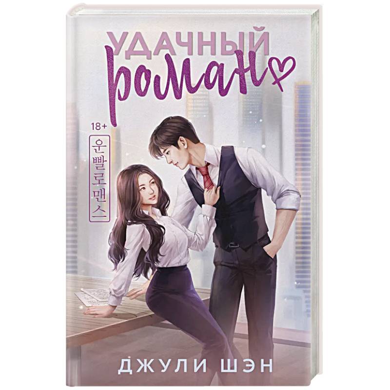 Удачный роман