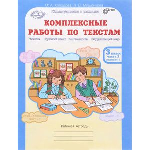 Комплексные работы по текстам. 3 класс. Рабочая тетрадь. Часть 2. Варианты 1-2. ФГОС