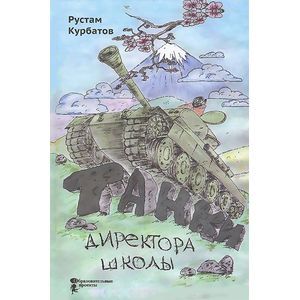 Танки директора школы