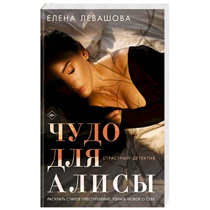 Чудо для Алисы Чудо для Алисы
