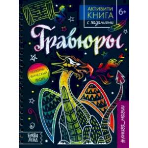 Активити-книга с заданиями «Гравюры. Книга магии»