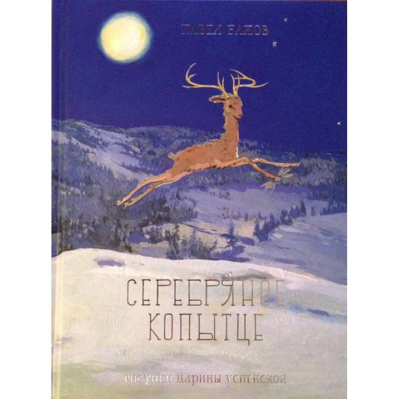 Серебряное копытце Серебряное копытце