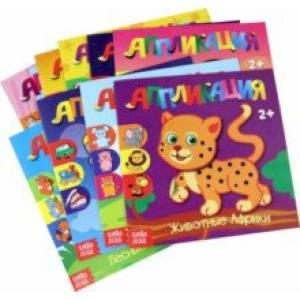 Аппликации Для самых маленьких. Набор из 9-ти книг