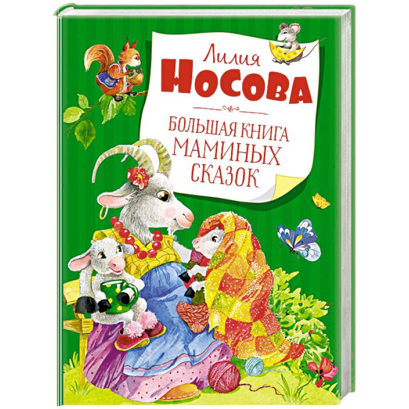 Большая книга маминых сказок