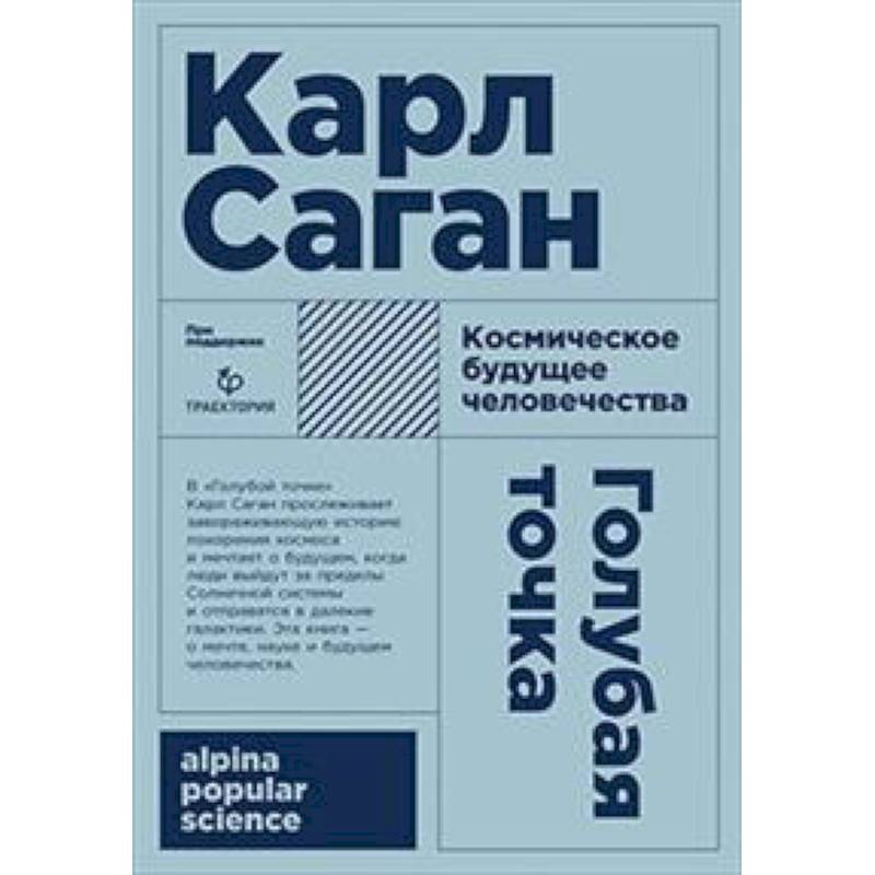 Голубая точка. Космическое будущее человека Голубая точка. Космическое будущее человека