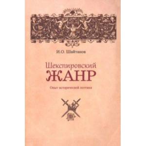 Шекспировский жанр. Опыт исторической поэтики