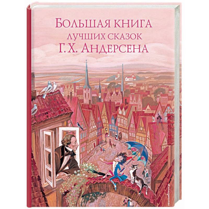 Большая книга лучших сказок Г. Х. Андерсена