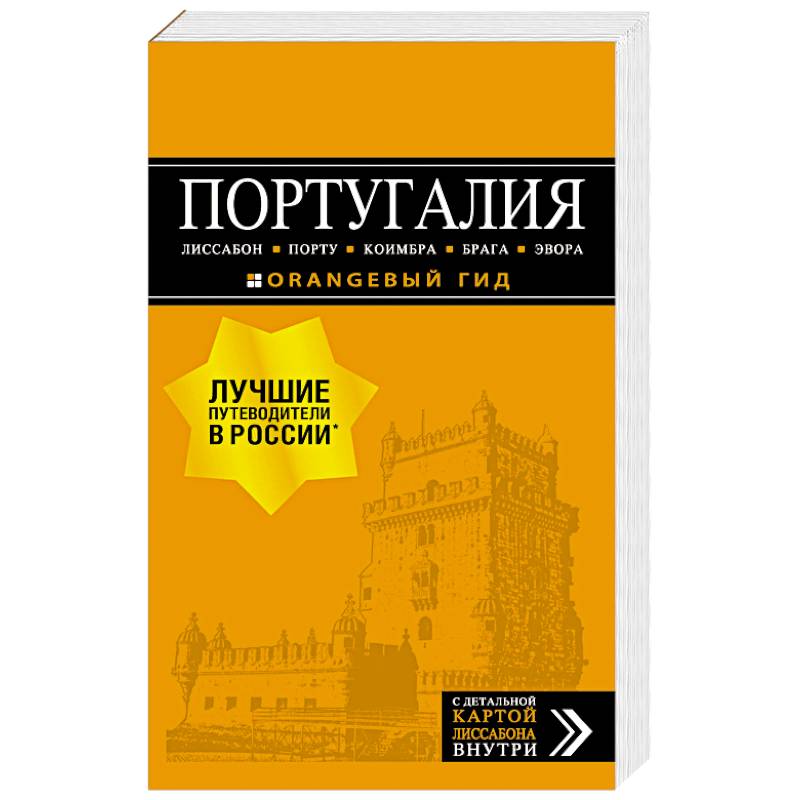 Португалия. Лиссабон, Порту, Коимбра, Брага, Эвора (+ карта)