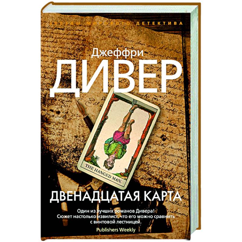 Двенадцатая карта