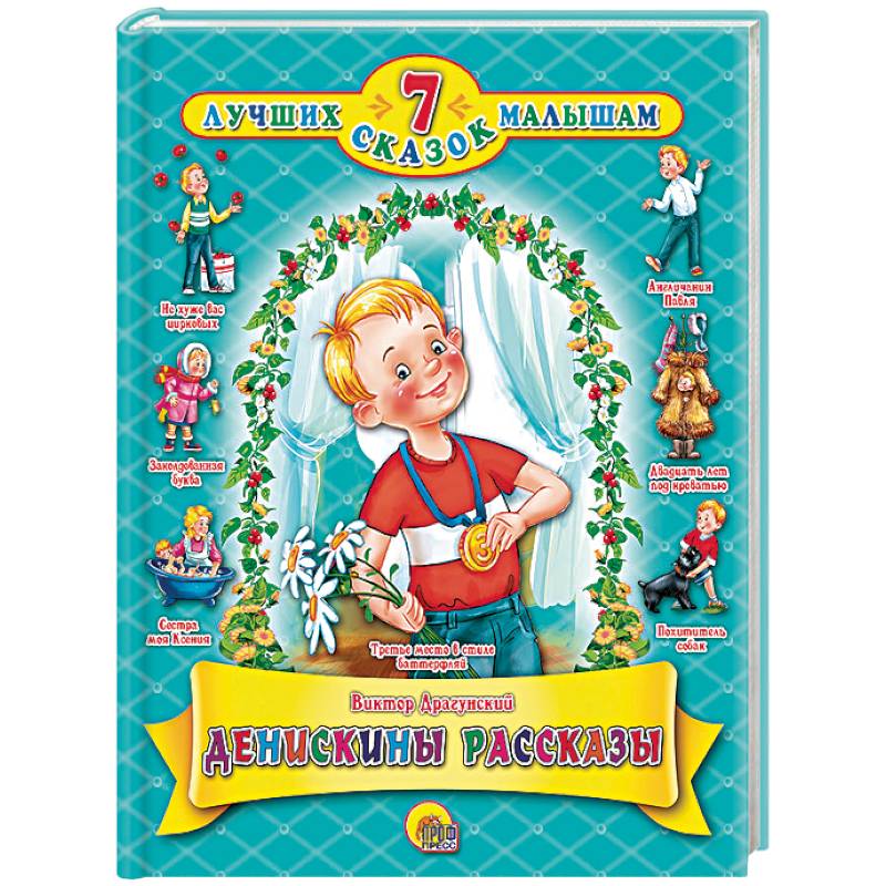 Денискины рассказы Денискины рассказы