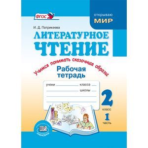 Литературное чтение. Учимся понимать сказочные образы. 2 класс. Рабочая тетрадь. Часть 1