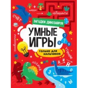 Умные игры для мальчиков. Загадки динозавров