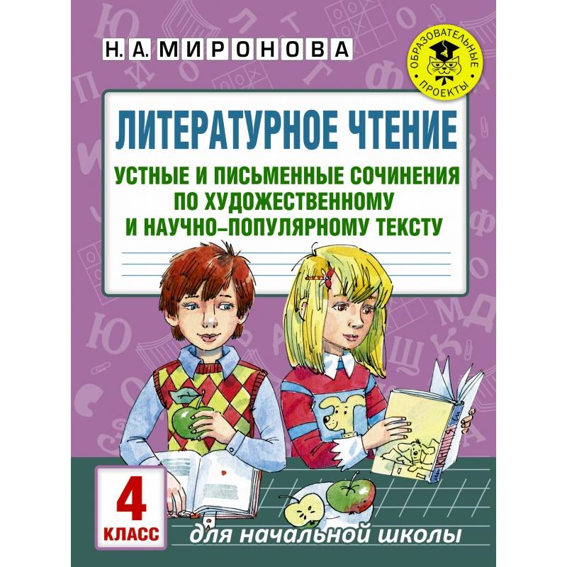 Литературное чтение. Устные и письменные сочинения по художественному и научно-популярному тексту. 4 класс