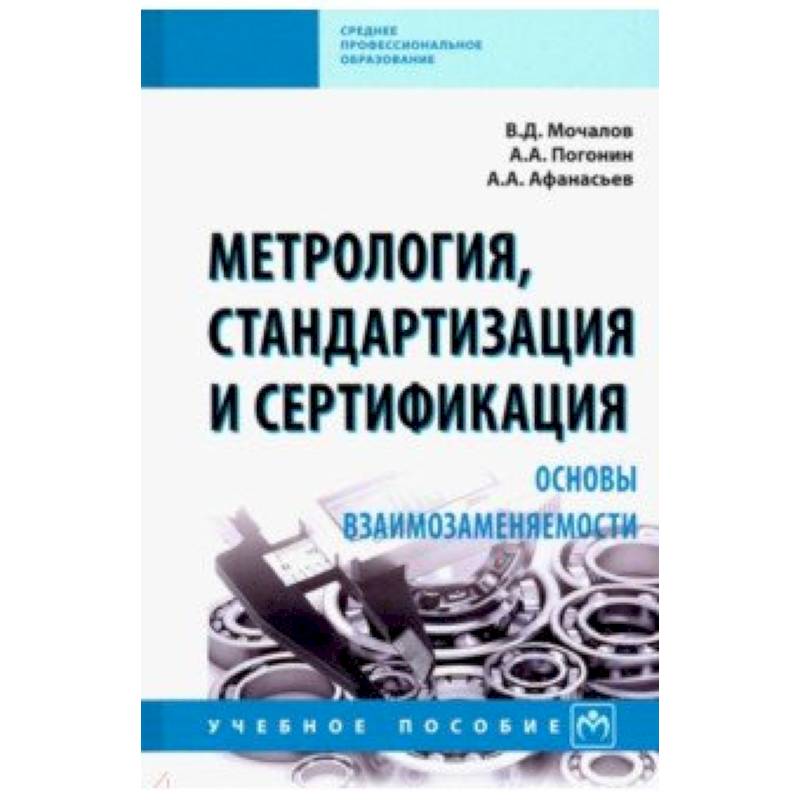 Метрология, стандартизация и сертификация. Основы взаимозаменяемости. Учебное пособие