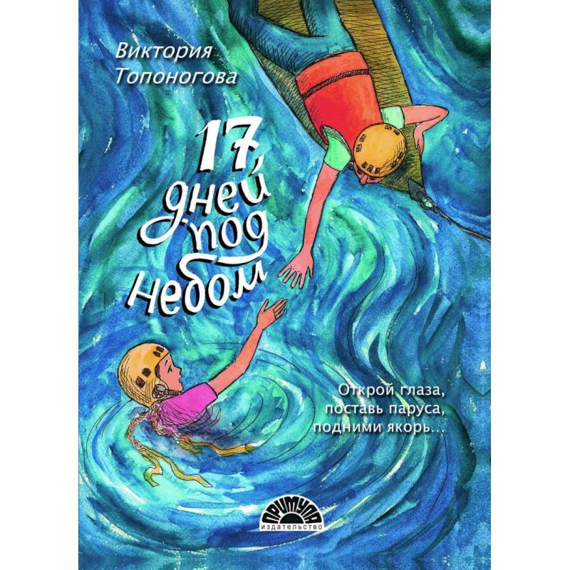 Семнадцать дней под небом