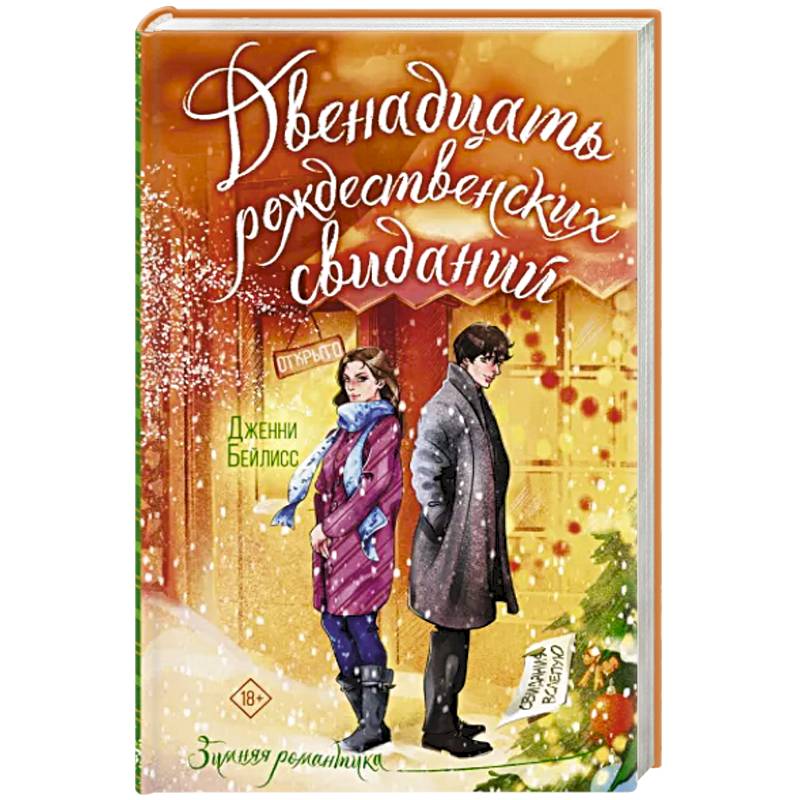 Двенадцать рождественских свиданий