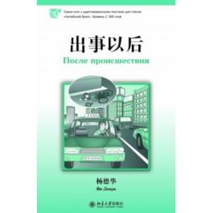 После происшествия