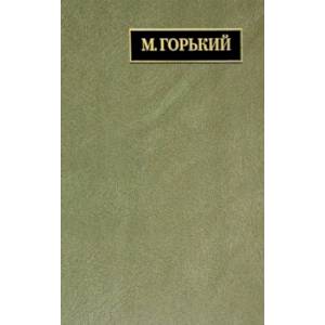 Полное собрание сочинений и писем. В 24 томах. Том 22. Книга 1. Письма. Март 1933 - июнь 1934