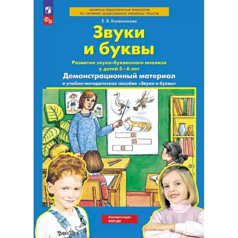 Звуки и буквы. Развитие звуко-буквенного анализа у детей 5-6 лет