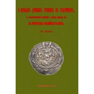 О походах древних русских в Табаристан, с дополнительными сведениями о других набегах их