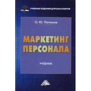 Маркетинг персонала: Учебник для бакалавров