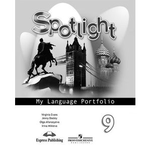 Английский в фокусе. 9 класс. Языковой портфель