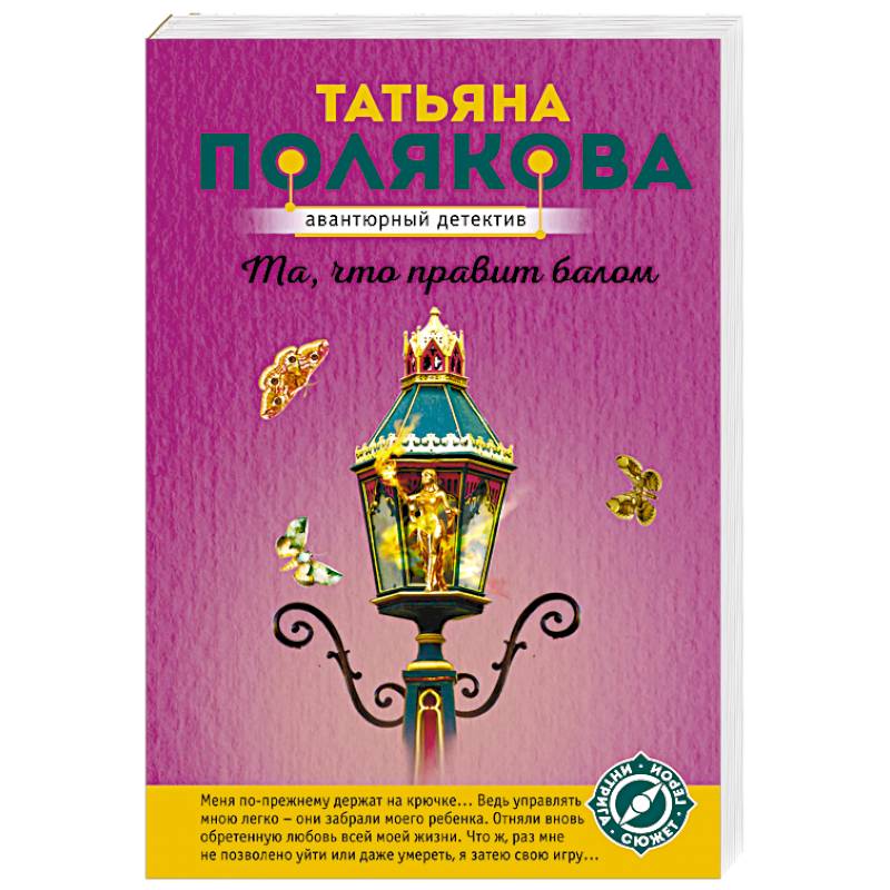 Та, что правит балом Та, что правит балом