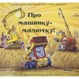 Про машинку-малютку