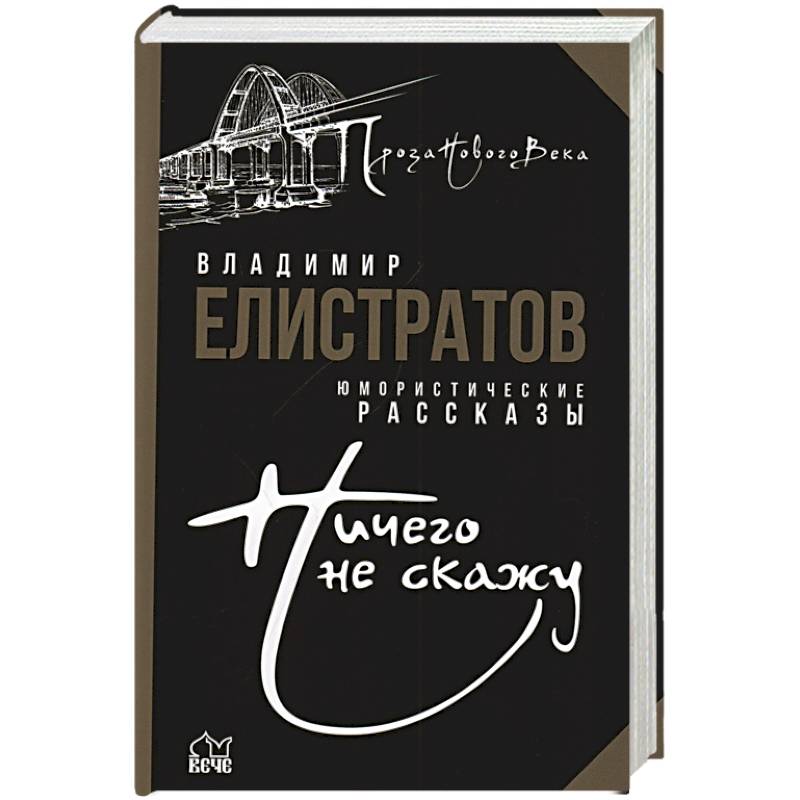 Ничего не скажу