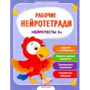 Нейротесты 3+. Книжка с наклейками