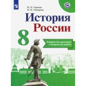 История России. 8 класс. Тетрадь проектов и творческих работ