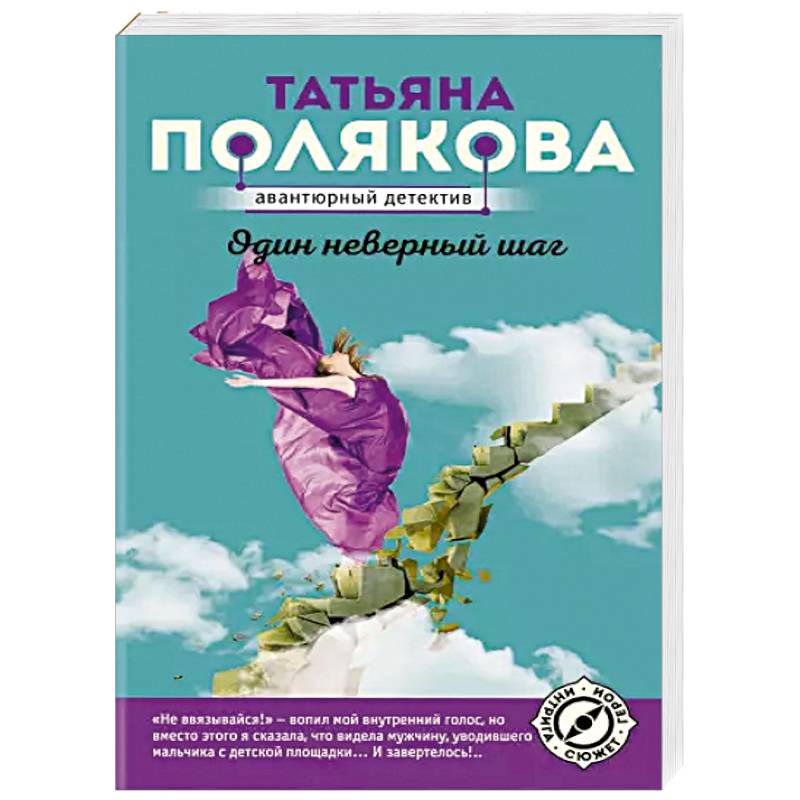 Один неверный шаг Один неверный шаг