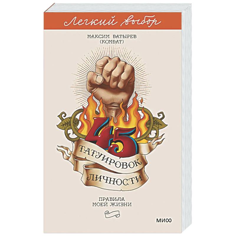 45 татуировок личности. Правила моей жизни
