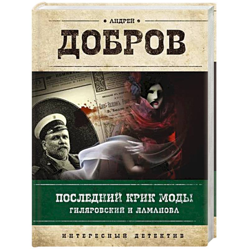 Последний крик моды. Гиляровский и Ламанова + Украденный голос. Гиляровский и Шаляпин. Добров А.С.