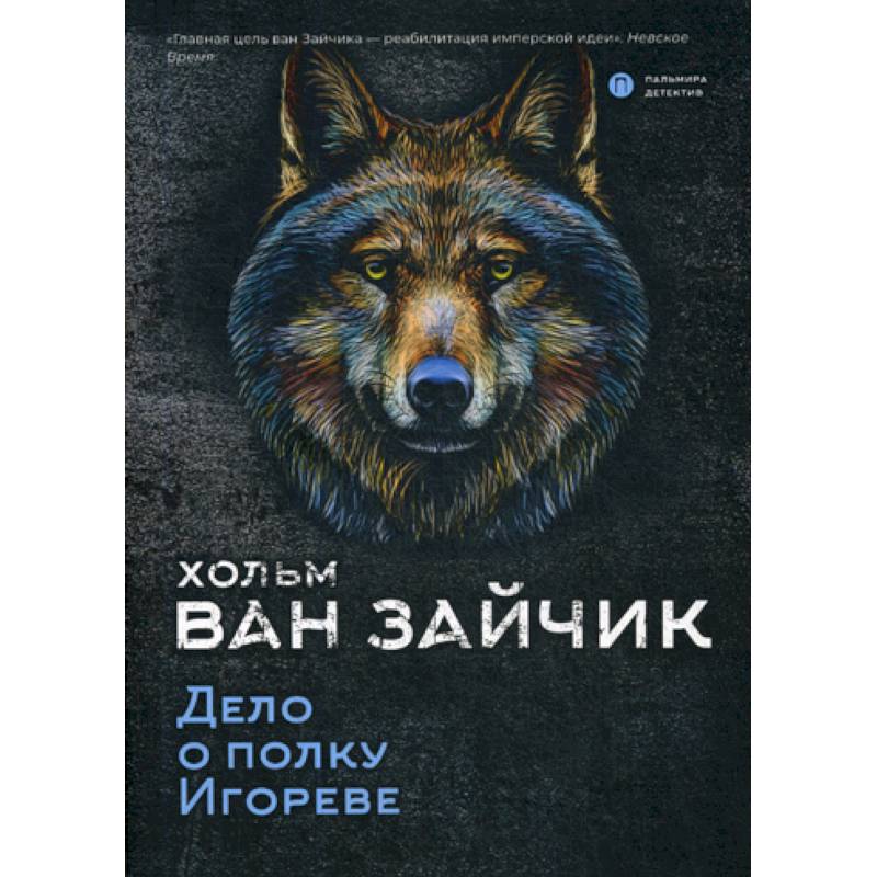 Дело о полку Игореве