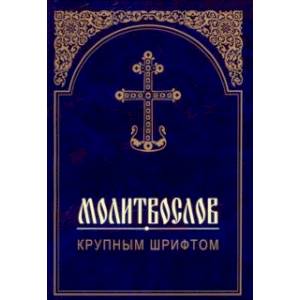 Молитвослов крупным шрифтом