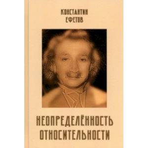 Неопределённость относительности Неопределённость относительности