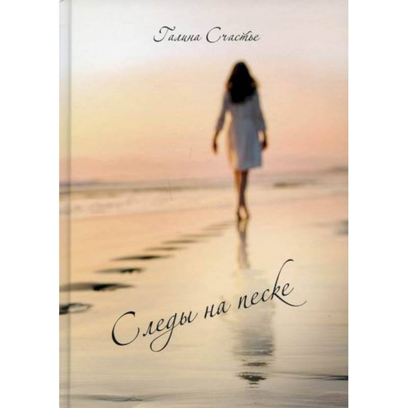 Следы на песке Следы на песке