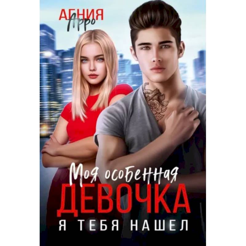 Моя особенная девочка. Я тебя нашел
