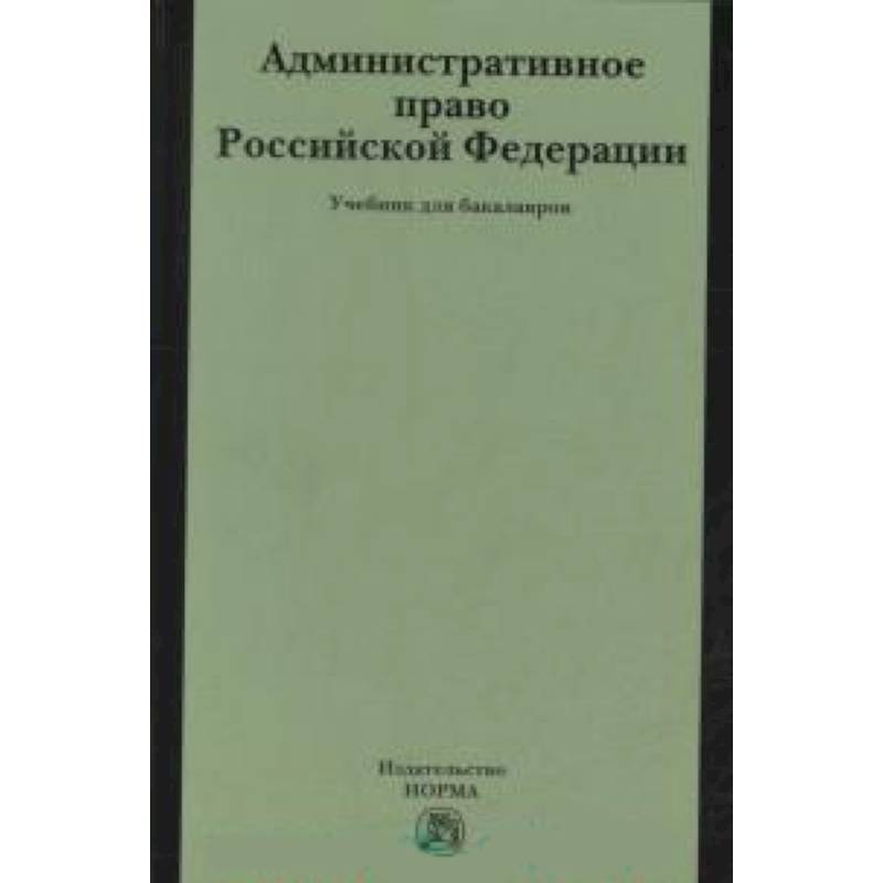 Административное право РФ: Учебник для бакалавров