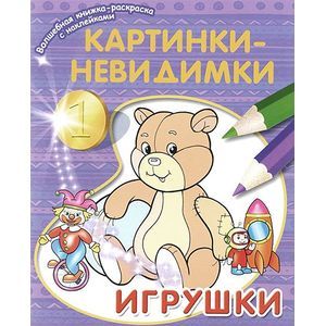 Картинки-невидимки. Игрушки